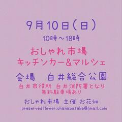 9月10日(日) おしゃれ市場 in 白井総合公園　出店者募集 - 白井市