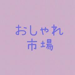 9月10日(日) おしゃれ市場 in 白井総合公園　出店者募集