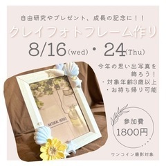 自由研究にも！クレイフォトフレームワークショップ