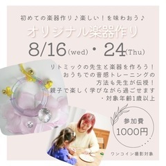 楽しい！可愛い！楽器作りワークショップ