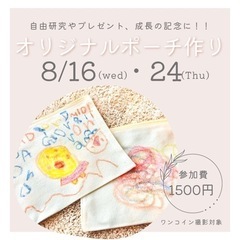 自由研究にも！オリジナルポーチ作りワークショップ