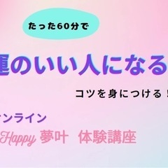 たった６０分で「運のいい人になれるコツ教えます！」