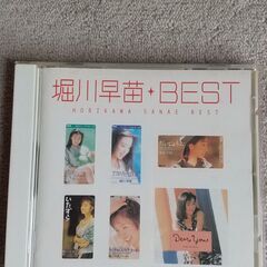 堀川早苗 ベスト 中古CD
