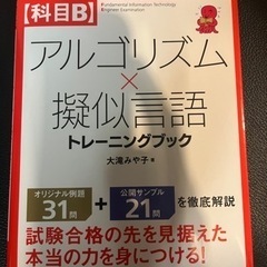 基本情報技術者【科目B】アルゴリズム×擬似言語 トレーニングブックの画像