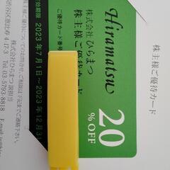 ひらまつ　優待カードの画像