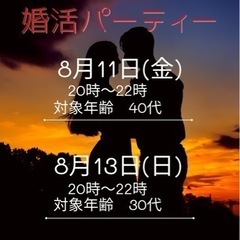 婚活パーティー開催します。