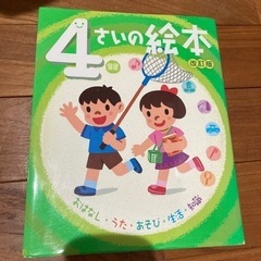 4才の絵本