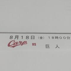 カープ観戦！ 8月18日(金) 18:00 巨人戦 内野指定席
