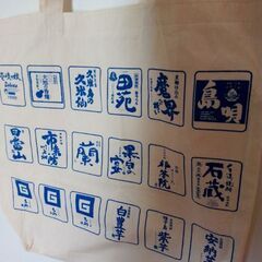芋焼酎の手提げバッグ　非売品の画像