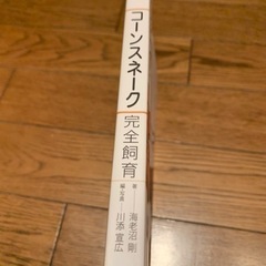 コーンスネーク完全飼育本の画像