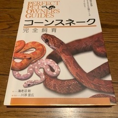 コーンスネーク完全飼育本