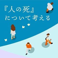 【Zoom開催】ナラ哲学カフェ（哲学対話）『人の死』について考える