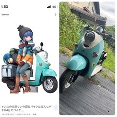 ゆるキャン バイクの中古が安い！激安で譲ります・無料であげます｜ジモティー