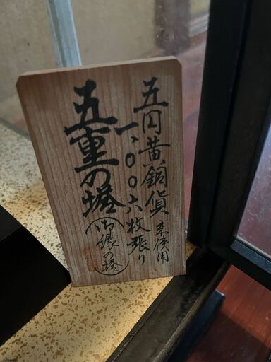 ５円黄銅貨で作られた五重塔