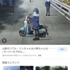ゆるキャン△ りんちゃんのビーノの画像