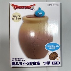 ドラゴンクエスト　割れちゃう貯金箱
