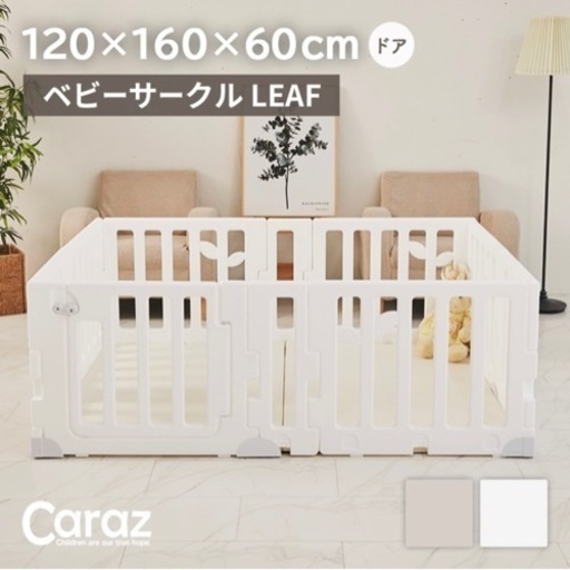 ベビーサークル Caraz