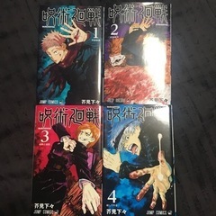 呪術廻戦　1-4巻　
