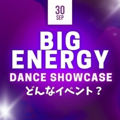 出演者募集！【キッズダンスイベント】BIG ENERGY DAN...