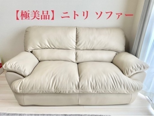 【極美品】ニトリ2人用合皮ソファー(Nシールド)