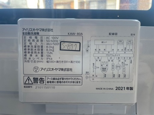 全国送料無料★3ヶ月保証付き★洗濯機★2021★アイリスオーヤマ★KAW-80A★8kg★S-877
