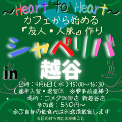 9/6(水) 15:00 〜☆シャべリバin『 越谷 』 ☆楽し...