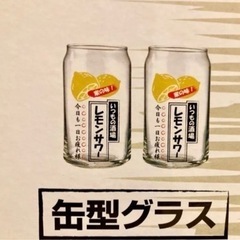 レモンサワー ビール 缶型グラス セット新品未開封品 コップ お酒 食器の画像