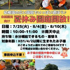 夏休み園庭開放！