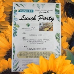 ランチパーティー