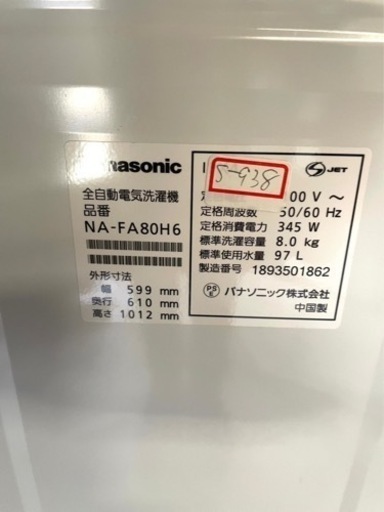 ★3ヶ月保証付き★洗濯機★2018★パナソニック★NA-FA80H6★8kg★S-938