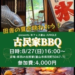 【友フェスjungle企画】古民家BBQ！田舎の夏を味わおう！