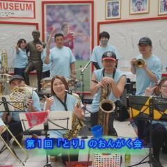 草吹奏楽団バードメンブラザーズバンド - メンバー募集