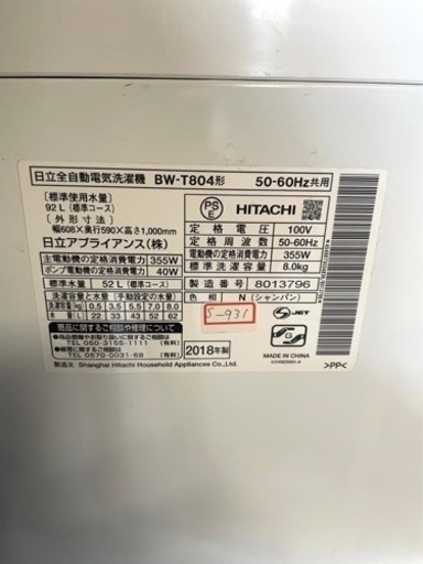 ★3ヶ月保証付き★洗濯機★2018年★HITACHI★BW-T804★8kg★S-931★