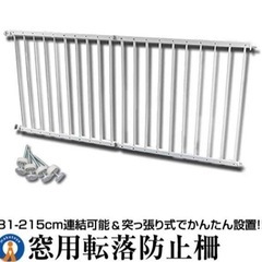 窓用転落防止柵、81-215cm対応　ベビー、柵、ガード、出窓、ET-TENBOの画像
