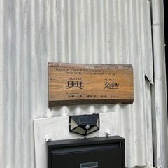 はじめまして興建です - 便利屋