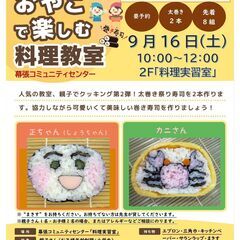 親子でクッキング～太巻き祭りずし～