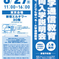 大学通信教育合同入学説明会 　8/27(日)東京にて開催