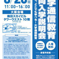 大学通信教育 合同入学説明会　　8/20(日)大阪にて開催