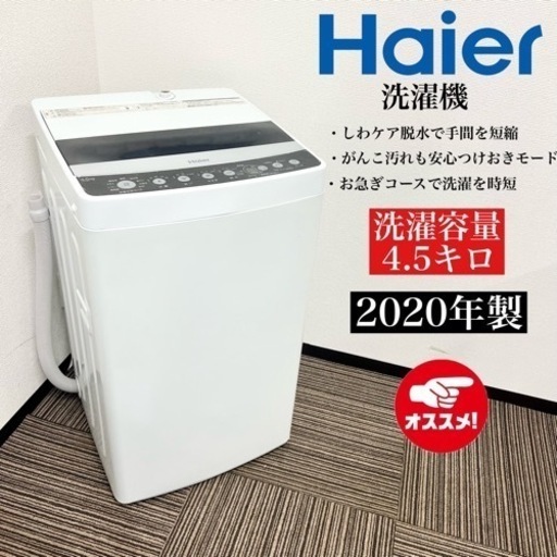 激安‼️20年製 Haier 洗濯機JW-C45D08203