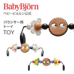 BabyBjörn ベビービョルン公式 バウンサー用 トーイ TOY