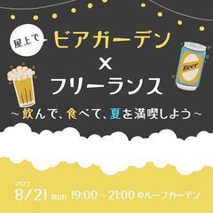 屋上×ビアガーデン×フリーランス〜飲んで、食べて、夏を満喫しよう〜