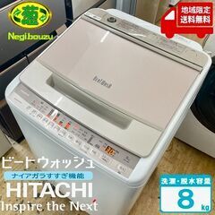 地域限定送料無料　超美品【 HITACHI 】日立 ビートウォッシュ 洗濯8.0㎏ 全自動洗濯機 ナイアガラビート洗浄 自動おそうじ BW-V80F