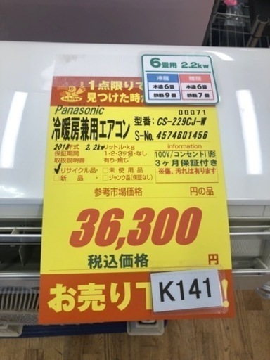 K141★Panasonic製★2018年製冷暖房兼用エアコン6畳用★3カ月間保証付き★取付手配可能