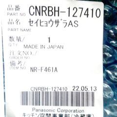 パナソニック冷蔵庫の自動製氷皿　開封未使用　CNRBH-127410