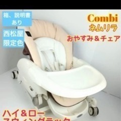 Combo コンビ ネムリラ スタンダード おやすみ＆チェア ハイローチェア