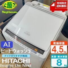 地域限定送料無料　美品【 HITACHI 】日立 ビートウォッシュ 洗濯8.0㎏/乾燥4.5㎏ 洗濯乾燥機 ナイアガラビート洗浄 自動おそうじ付 BW-DV80E