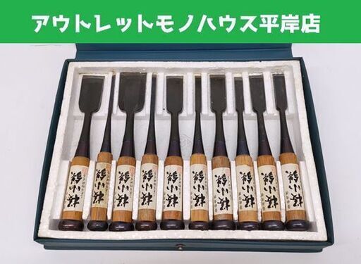 大工道具 鑿 桜小鉄 10本セット ケース付き 三条刃物研究会 工具 ノミ のみ☆ 札幌市 豊平区 平岸