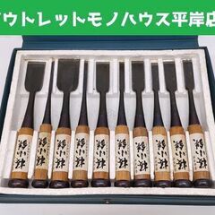 大工道具 鑿 桜小鉄 10本セット ケース付き 三条刃物研究会 工具 ノミ のみ☆ 札幌市 豊平区 平岸