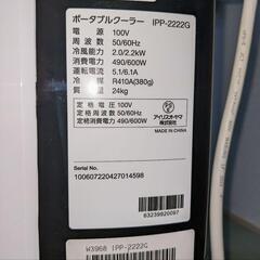 【ポータブルクーラー】IPP-2222G アイリスオーヤマの画像