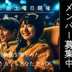 🎬映画サークルのメンバー募集！🎬